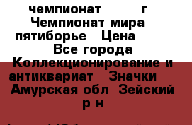 11.1) чемпионат : 1974 г - Чемпионат мира - пятиборье › Цена ­ 49 - Все города Коллекционирование и антиквариат » Значки   . Амурская обл.,Зейский р-н